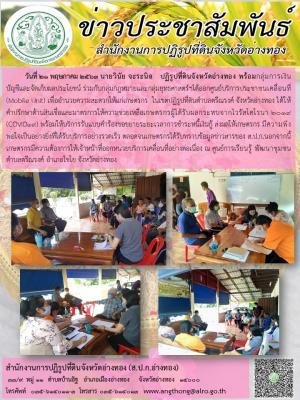 วันที่ 21 พฤษภาคม 2563 นายวินัย จะระนิล   ปฏิรูปที่ดินจังหวัดอ่างทอง พร้อมกลุ่มการเงินบัญชีและจัดเก็บผลประโยชน์ ร่วมกับกลุ่มกฎหมายและกลุ่มยุทธศาสตร์ฯได้ออกศูนย์บริการประชาชนเคลื่อนที่ (Mobile Unit) 