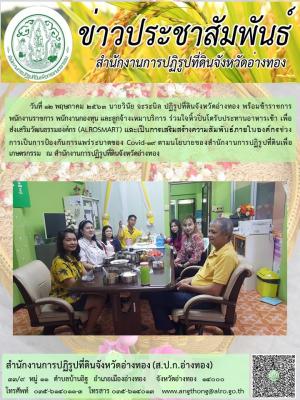           วันที่ 12 พฤษภาคม 2563 นายวินัย จะระนิล ปฏิรูปที่ดินจังหวัดอ่างทอง พร้อมข้าราชการ พนักงานราชการ พนักงานกองทุน และลูกจ้างเหมาบริการ ร่วมใจหิ้วปิ่นโตรับประทานอาหารเช้า เพื่อส่งเสริมวัฒนธรรมองค์กร (ALROSMART)