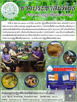           วันที่ 2 มิถุนายน 2563 นายวินัย จะระนิล ปฏิรูปที่ดินจังหวัดอ่างทอง พร้อมข้าราชการ พนักงานราชการ พนักงานกองทุน และลูกจ้างเหมาบริการ ร่วมใจใส่เสื้อสีม่วงและสีเหลืองเพื่อเป็นการเฉลิมพระเกียรติเนื่องในโอกาสวันเฉลิมพระชนพรรษาสมเด็จพระนางเจ้าฯ พระบรมร