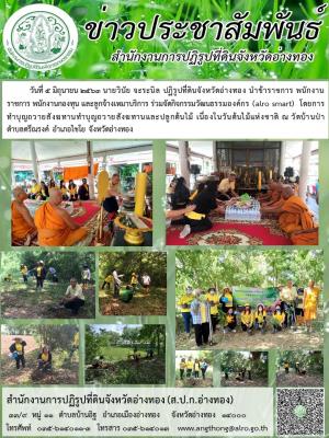           วันที่ 5 มิถุนายน 2563 นายวินัย จะระนิล ปฏิรูปที่ดินจังหวัดอ่างทอง นำข้าราชการ พนักงานราชการ พนักงานกองทุน และลูกจ้างเหมาบริการ ร่วมจัดกิจกรรมวัฒนธรรมองค์กร (alro smart)  