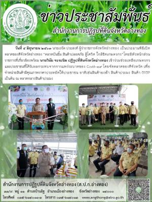           วันที่ 5 มิถุนายน 2563 นายเรวัต ประสงค์ ผู้ว่าราชการจังหวัดอ่างทอง เป็นประธานพิธีเปิดตลาดของดีจังหวัดอ่างทอง “ตลาดปันยิ้ม สินค้าปลอดภัย สู้โควิด ใกล้ชิดเกษตรกร”