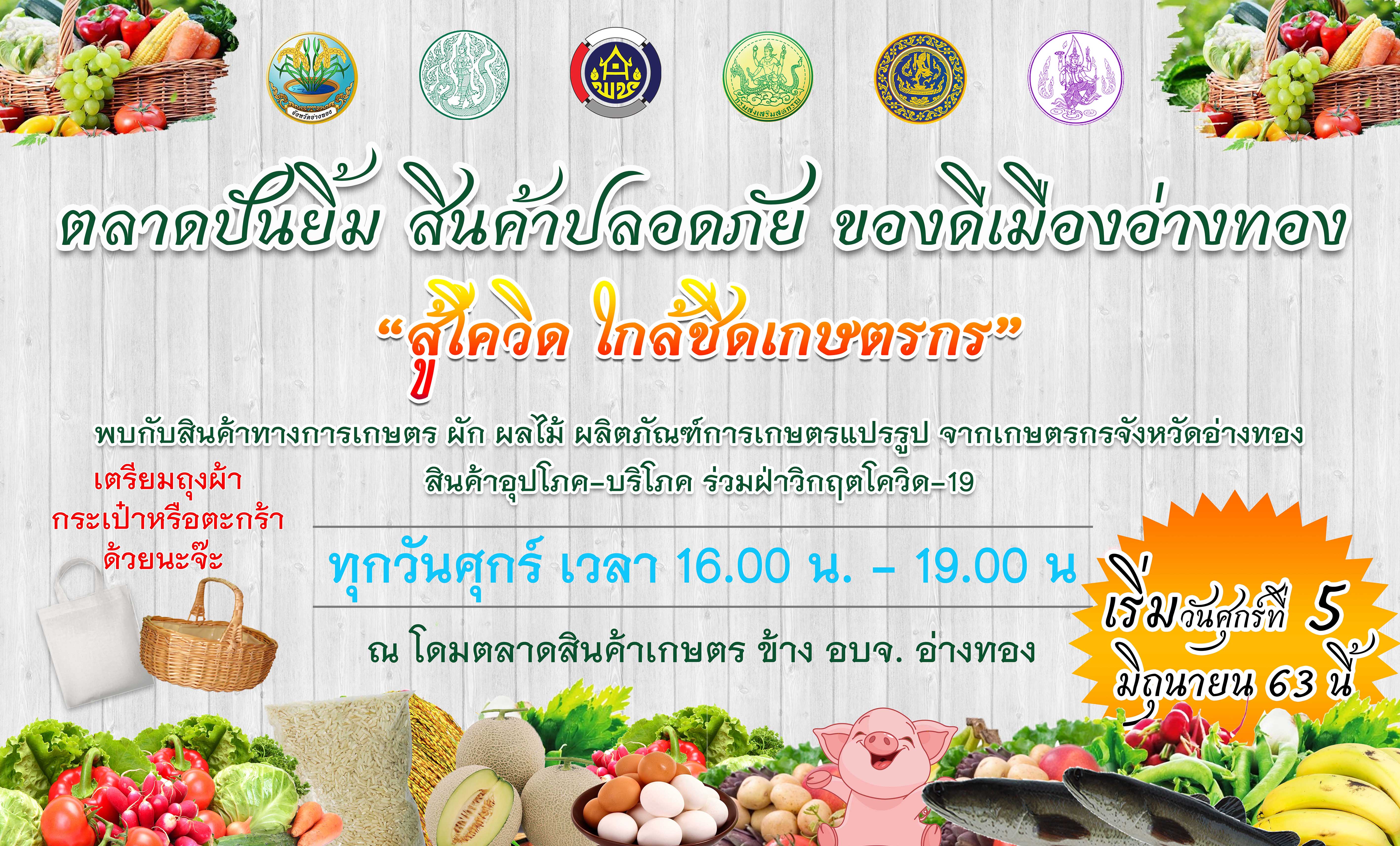 ตลาดของดีจังหวัดอ่างทอง “ตลาดปันยิ้ม สินค้าปลอดภัย สู้โควิด ใกล้ชิดเกษตรกร”
