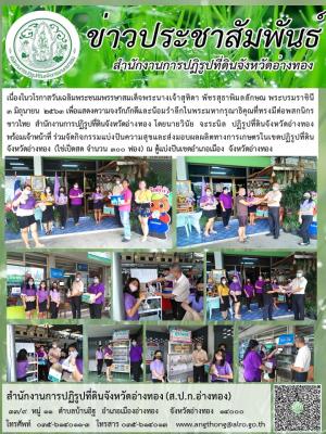 3 มิ.ย.63 ส.ป.ก.อ่างทองร่วมใจเติมของในตู้ปันสุขในจังหวัดอ่างทอง