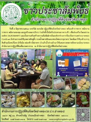           วันที่ 9 มิถุนายน 2563 นายวินัย จะระนิล ปฏิรูปที่ดินจังหวัดอ่างทอง พร้อมข้าราชการ พนักงานราชการ พนักงานกองทุน และลูกจ้างเหมาบริการ ร่วมใจหิ้วปิ่นโตรับประทานอาหารเช้า