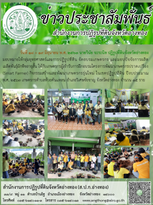 ส.ป.ก.อ่างทองจัดฝึกอบรมโครงการพัฒนาเกษตรกรปราดเปรื่อง (Smart Fermer) กิจกรรมสร้างและพัฒนาเกษตรกรรุ่นใหม่