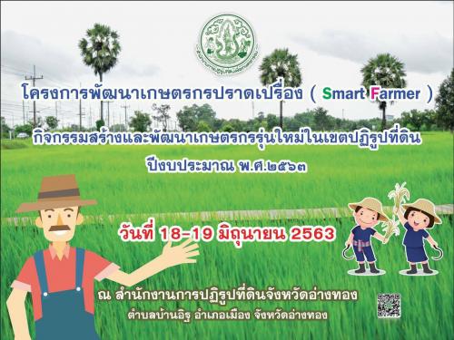 วันที่ 18-19 มิถุนายน 2563 อบรมโครงการพัฒนาเกษตรกรปราดเปรื่อง(Smart Farmer)กิจกรรมสร้างและพัฒนาเกษตรกรรุ่นใหม่ในเขตปฏิรูปที่ดิน ปีงบประมาณ พ.ศ.2563