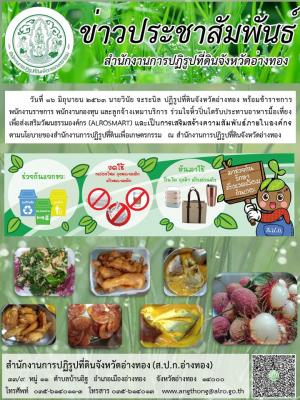           วันที่ 16 มิถุนายน 2563 นายวินัย จะระนิล ปฏิรูปที่ดินจังหวัดอ่างทอง พร้อมข้าราชการ ร่วมใจหิ้วปิ่นโตรับประทานอาหารมื้อเที่ยง   