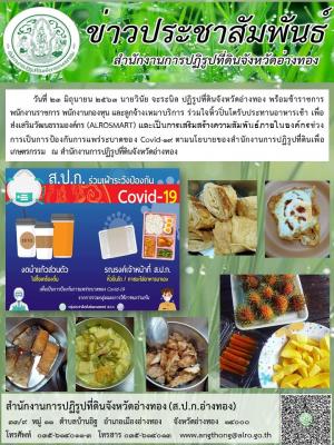 วันที่ 23 มิถุนายน 2563 นายวินัย จะระนิล ปฏิรูปที่ดินจังหวัดอ่างทอง พร้อมข้าราชการ พนักงานราชการ พนักงานกองทุน และลูกจ้างเหมาบริการ ร่วมใจหิ้วปิ่นโตรับประทานอาหารเช้า 