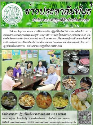 วันที่ 30 มิถุนายน 2563 นายวินัย จะระนิล ปฏิรูปที่ดินจังหวัดอ่างทอง พร้อมข้าราชการ พนักงานราชการ พนักงานกองทุน และลูกจ้างเหมาบริการ ร่วมใจหิ้วปิ่นโตรับประทานอาหารเช้า 