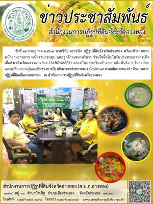           วันที่ 14 กรกฎาคม 2563 นายวินัย จะระนิล ปฏิรูปที่ดินจังหวัดอ่างทอง พร้อมข้าราชการ พนักงานราชการ พนักงานกองทุน และลูกจ้างเหมาบริการ ร่วมใจหิ้วปิ่นโตรับประทานอาหารเช้า       