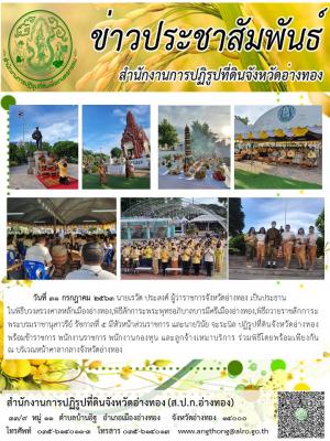          วันที่ 31 กรกฎาคม 2563 นายเรวัต ประสงค์ ผู้ว่าราชการจังหวัดอ่างทอง เป็นประธานในพิธีบวงสรวงศาลหลักเมืองอ่างทอง,พิธีสักการะพระพุทธอภิบาลบารมีศรีเมืองอ่างทอง,พิธีถวายราชสักการะพระบรมราชานุสาวรีย์ รัชกาลที่ 5 