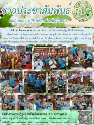            วันที่  4  สิงหาคม 2563 เวลา ๐๖. ๓๐ น. นายวินัย จะระนิล ปฏิรูปที่ดินจังหวัดอ่างทองเข้าร่วมกิจกรรมทำบุญในวันธรรมสวนะ(วันพระ) ครั้งที่ 10 ตรงกับวันขึ้น 15 ค่ำ เดือน 9 โครงการวันพระสุขใจ ผู้ว่า ฯ พาไปทำบุญ ประจำปีงบประมาณ 2563 จังหวัดอ่างทอง  ณ วั