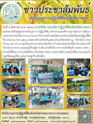 วันที่ 6 สิงหาคม พ.ศ. 2563 นายวินัย จะระนิล ปฏิรูปที่ดินจังหวัดอ่างทอง มอบหมายให้กลุ่มยุทธศาสตร์และการปฏิรูปที่ดิน จัดอบรมและศึกษาดูงานโครงการพัฒนาเกษตรกรปราดเปรื่อง (Smart Farmer) กิจกรรมสร้างและพัฒนาเกษตรกรรุ่นใหม่ในเขตปฏิรูปที่ดิน
