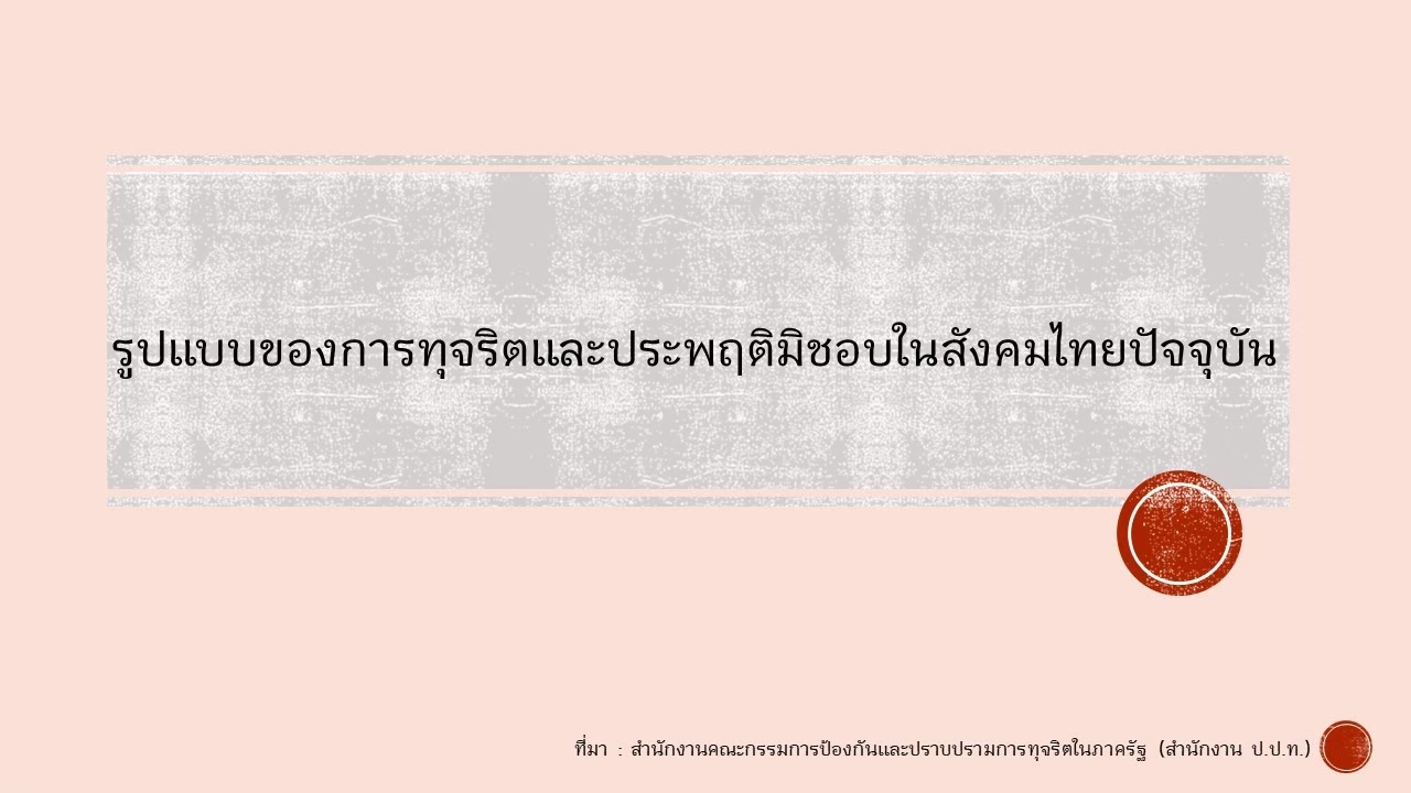 รูปแบบของการทุจริตและประพฤติมิชอบในสังคมไทยปัจจุบัน
