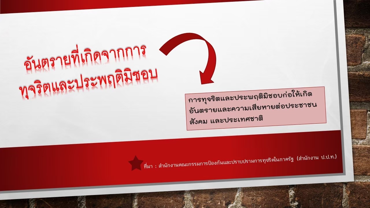 อันตรายที่เกิดจากการทุจริตและประพฤติมิชอบ