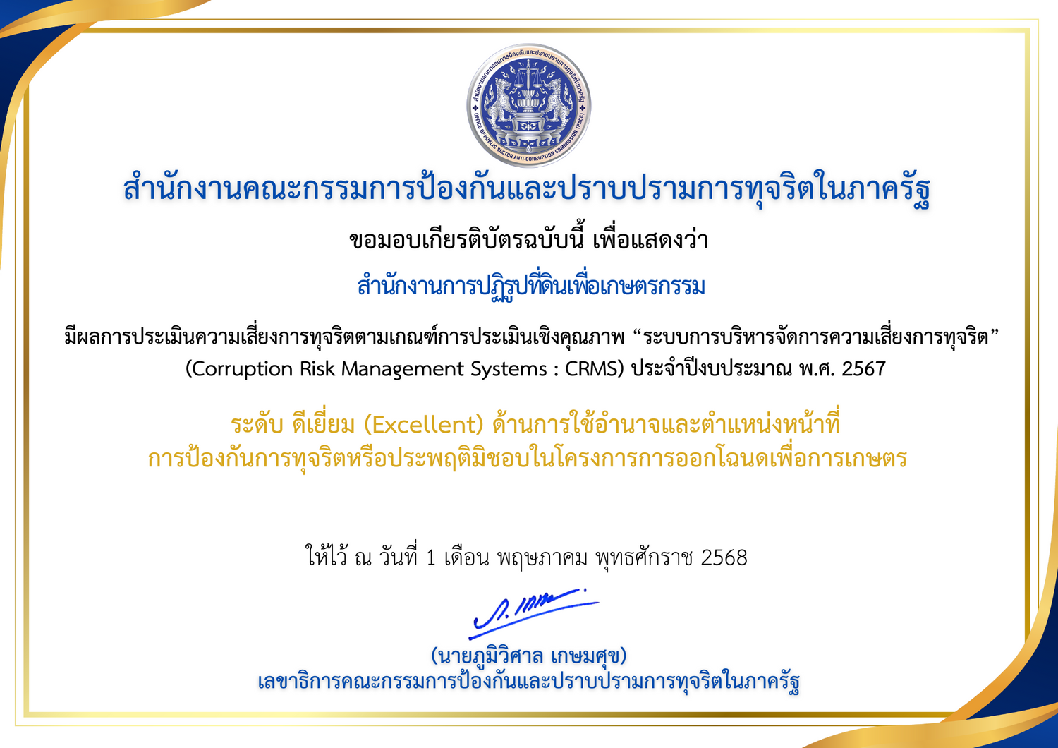 ส.ป.ก. ได้รับเกียรติบัตรจากผลการประเมินความเสี่ยงการทุจริตตามเกณฑ์การประเมินเชิงคุณภาพ 