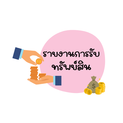 รายงานการรับทรัพย์สินหรือประโยชน์อื่นใดโดยธรรมจรรยา  