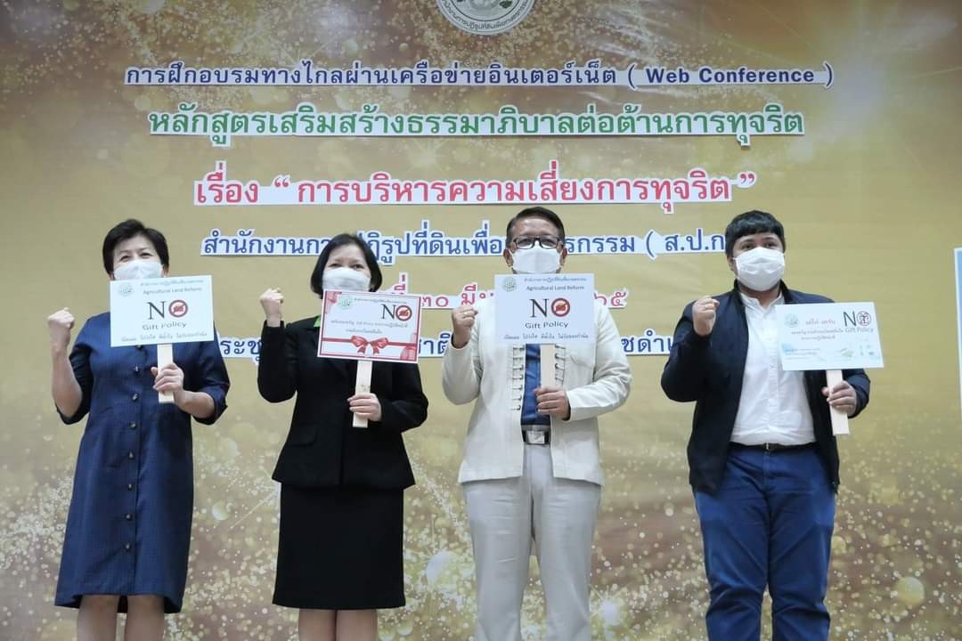 ส.ป.ก. อบรมหลักสูตรเสริมสร้างธรรมาภิบาลต่อต้านการทุจริต