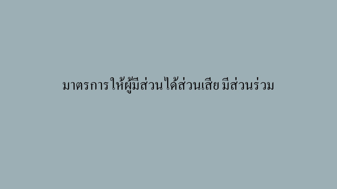 มาตรการให้ผู้มีส่วนได้ส่วนเสีย มีส่วนร่วม 