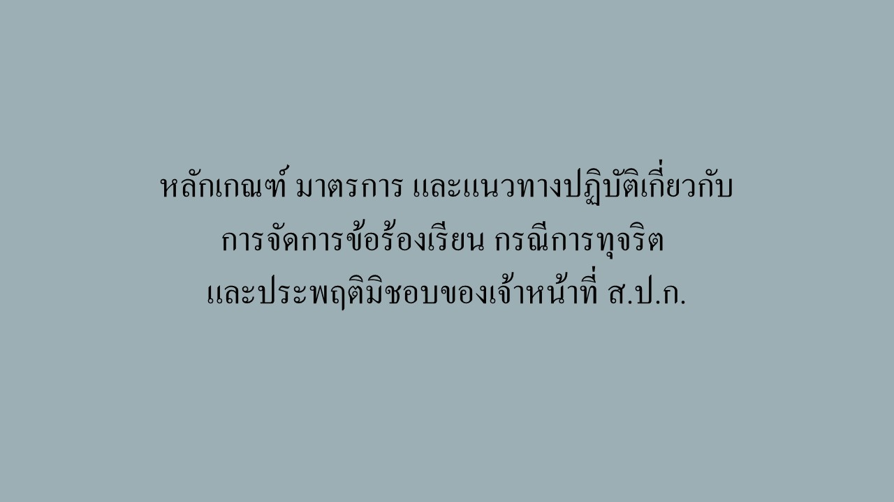 หลักเกณฑ์ มาตรการ และแนวทางปฏิบัติเกี่ยวกับการจัดการข้อร้องเรียน กรณีการทุจริตและประพฤติมิชอบของเจ้าหน้าที่ของ ส.ป.ก.
