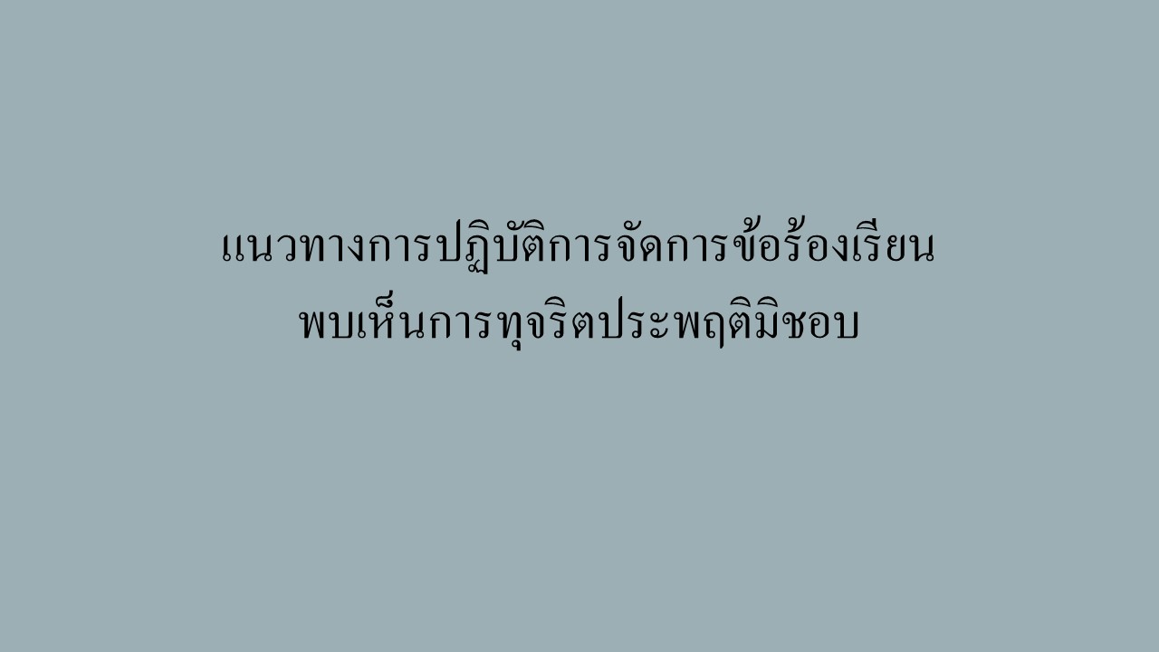 แนวปฏิบัติการจัดการข้อร้องเรียนพบเห็นการทุจริตประพฤติมิชอบ