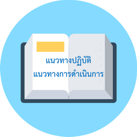 แนวทางการดำเนินการขับเคลื่อนตามประมวลจริยธรรมข้าราชการพลเรือน