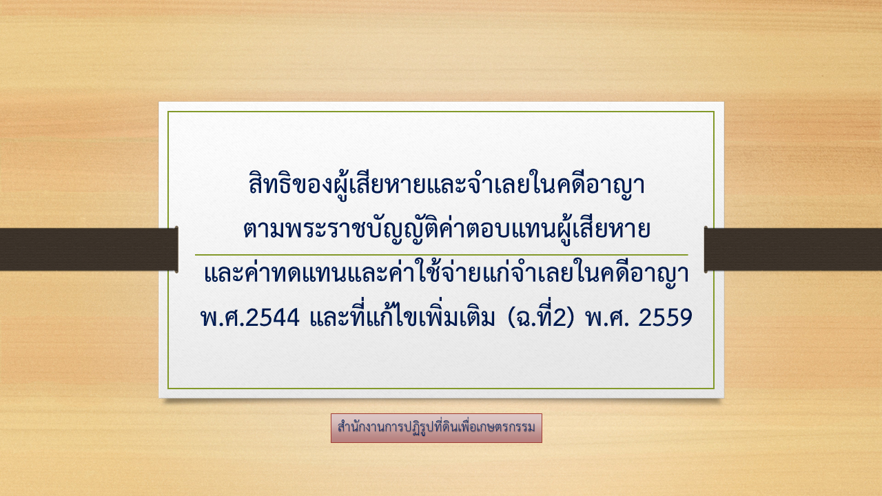 สิทธิของผู้เสียหายและจำเลยในคดีอาญา