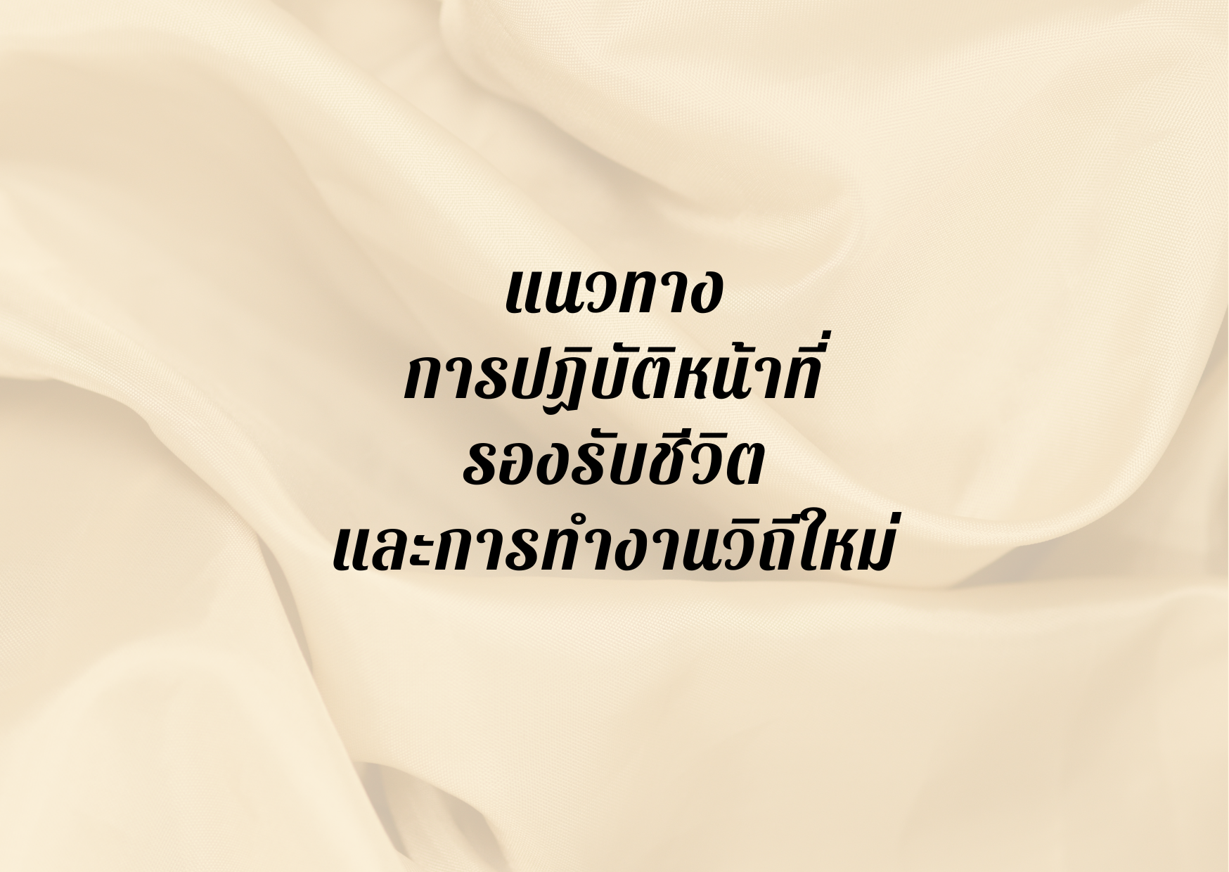 แนวทางการปฏิบัติหน้าที่ราชการที่รองรับชีวิตและการทำงานวิถีใหม่