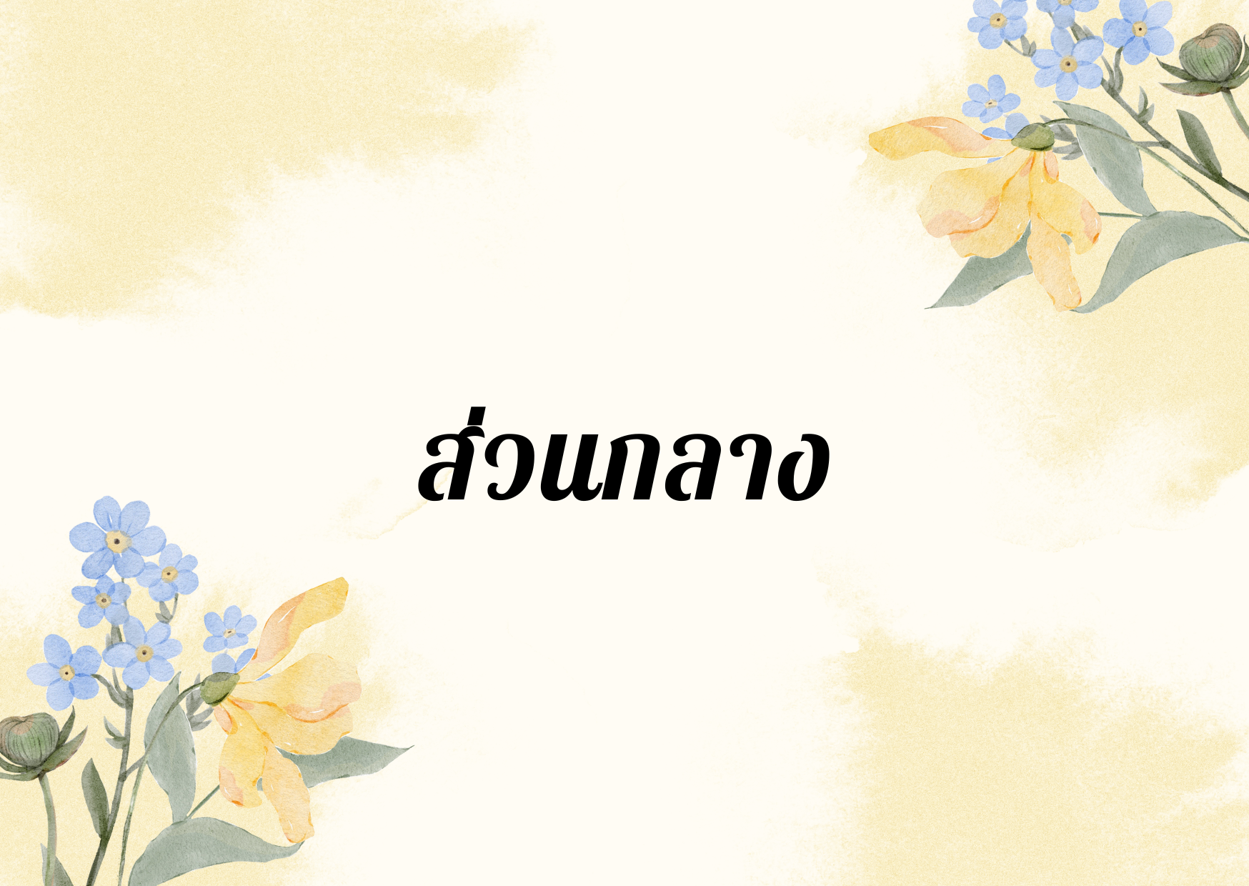 ส่วนกลาง