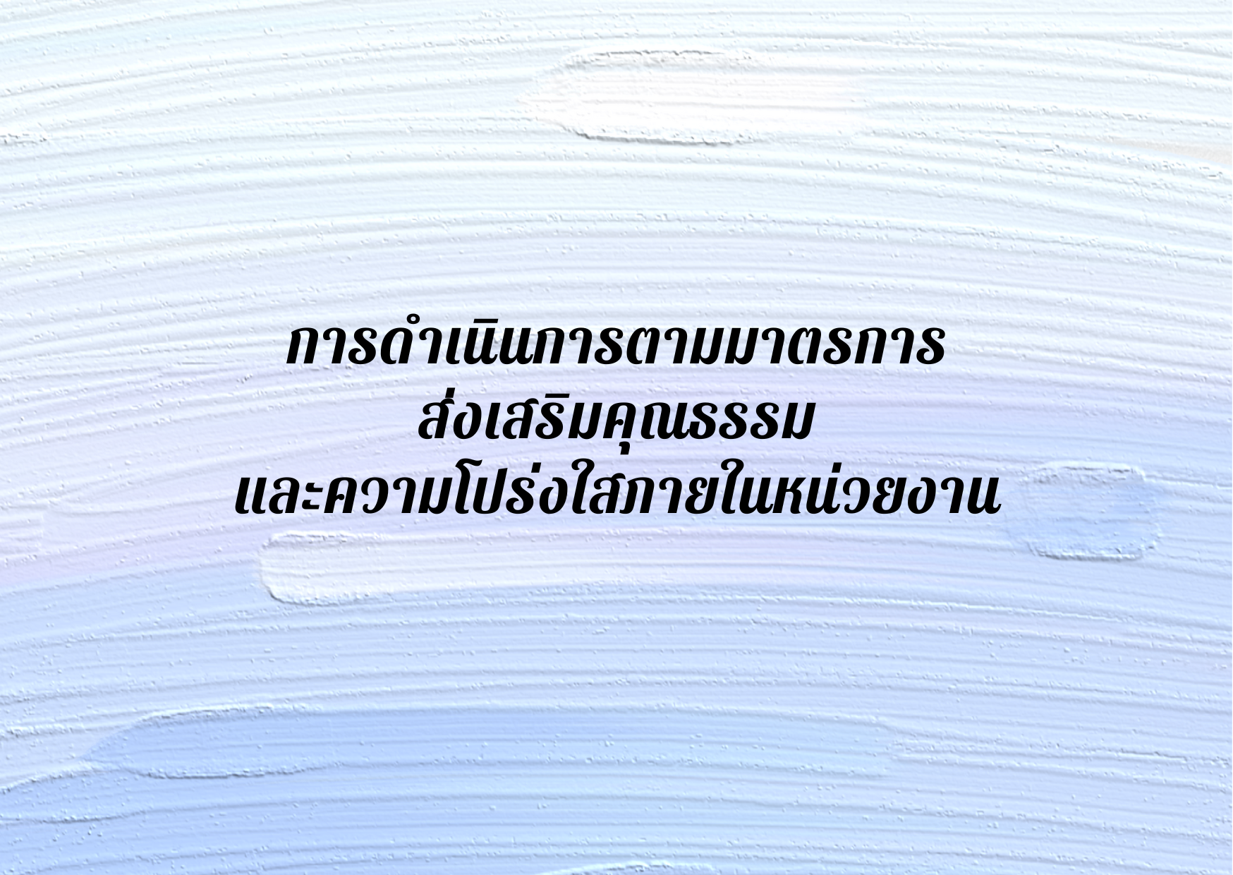 การดำเนินการตามมาตรการส่งเสริมคุณธรรมและความโปร่งใสภายในหน่วยงาน 