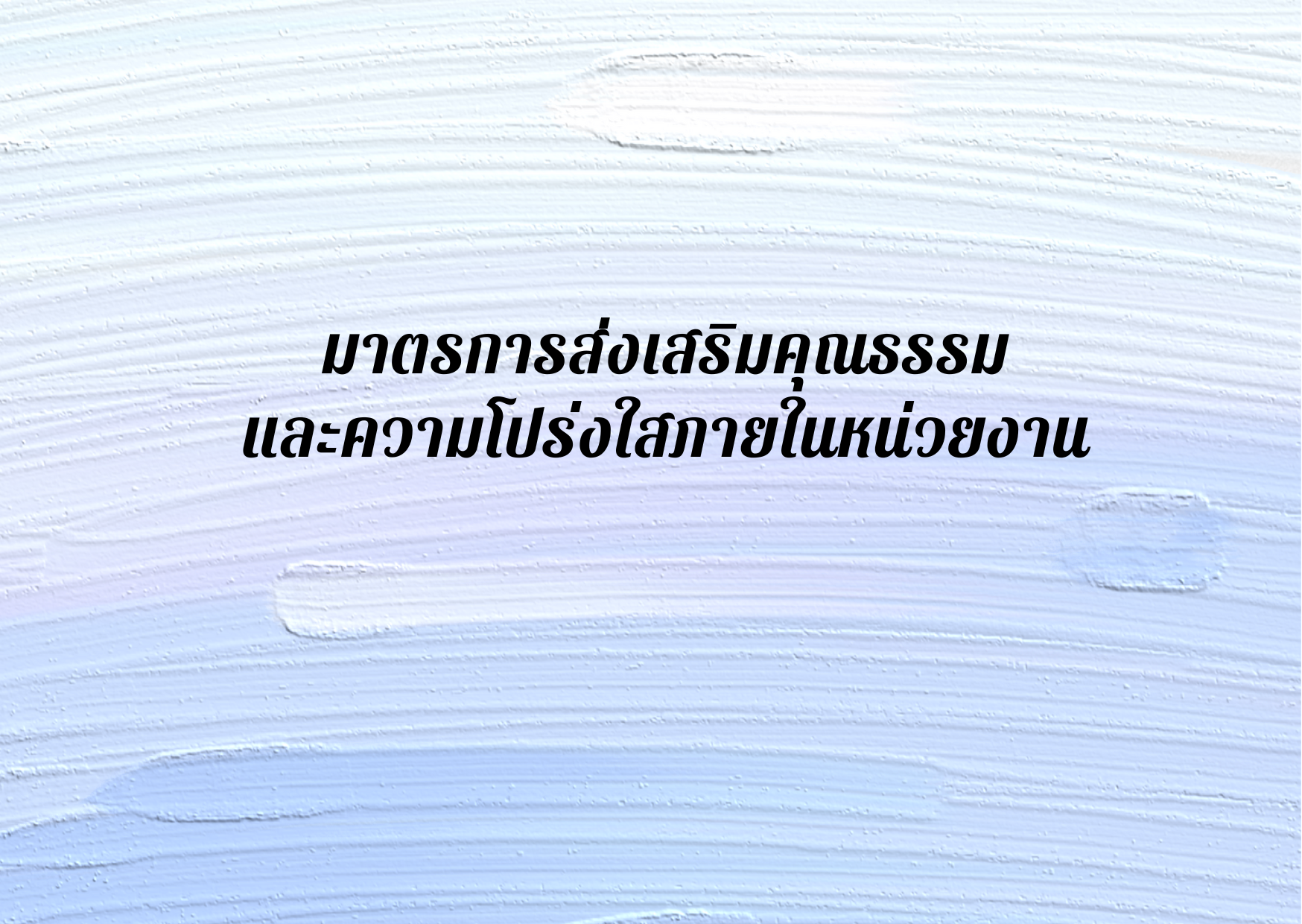 มาตรการส่งเสริมคุณธรรมและความโปร่งใสภายในหน่วยงาน 