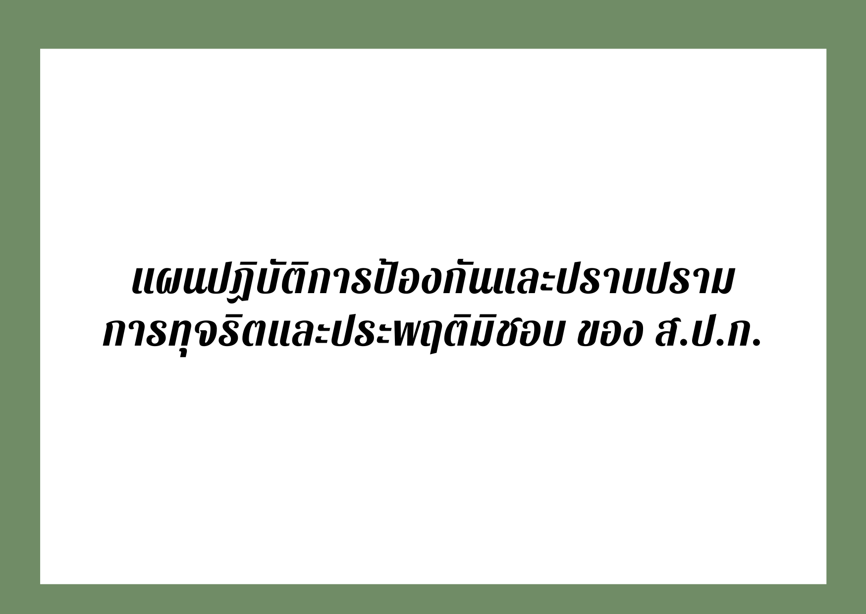 แผนปฏิบัติการป้องกันและปราบปรามการทุจริตและประพฤติมิชอบ ของ ส.ป.ก. 