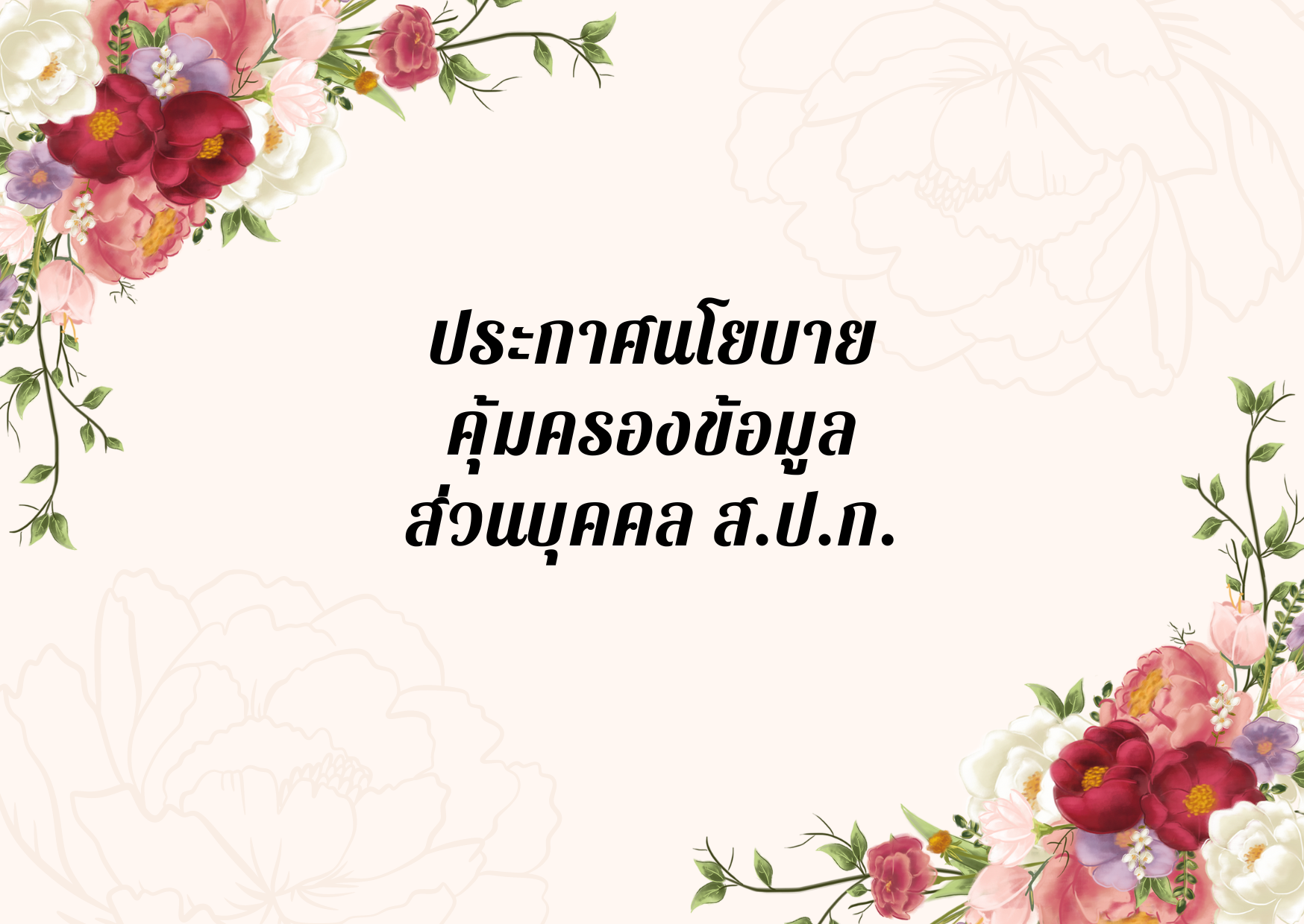 ประกาศนโยบายคุ้มครองข้อมูลส่วนบุคคล ส.ป.ก.