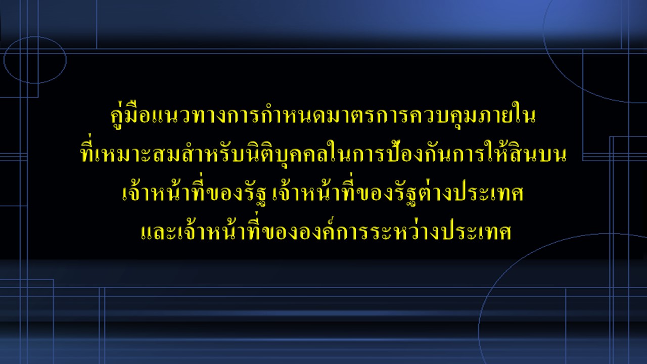 คู่มือแนวทางการกำหนดมาตรการควบคุมภายในที่เหมาะสมสำหรับนิติบุคคลในการป้องกันการให้สินบนเจ้าหน้าที่ของรัฐ เจ้าหน้าที่ของรัฐต่างประเทศ และเจ้าหน้าที่ขององค์การระหว่างประเทศ