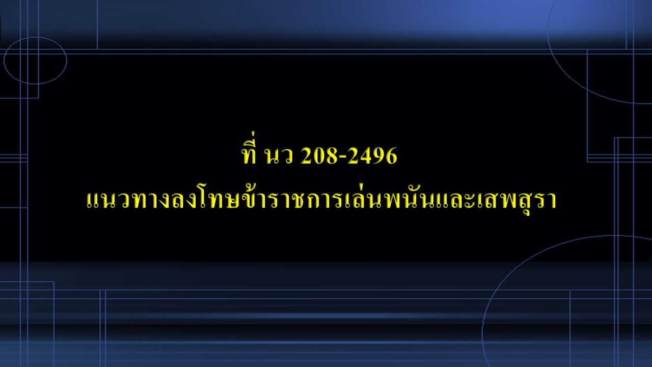 ที่ นว 208-2496 แนวทางลงโทษข้าราชการเล่นพนันและเสพสุรา