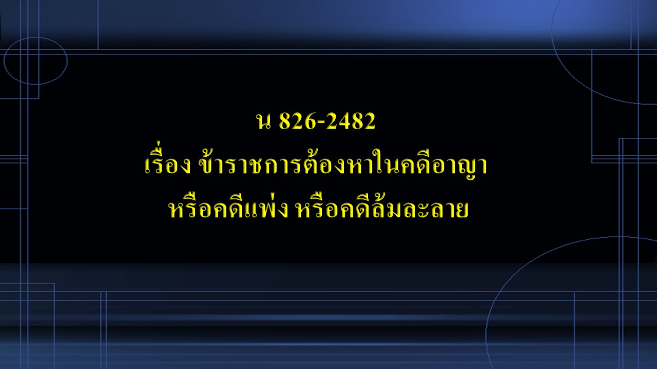 น 826-2482 เรื่อง ข้าราชการต้องหาในคดีอาญา หรือคดีแพ่ง หรือคดีล้มละลาย