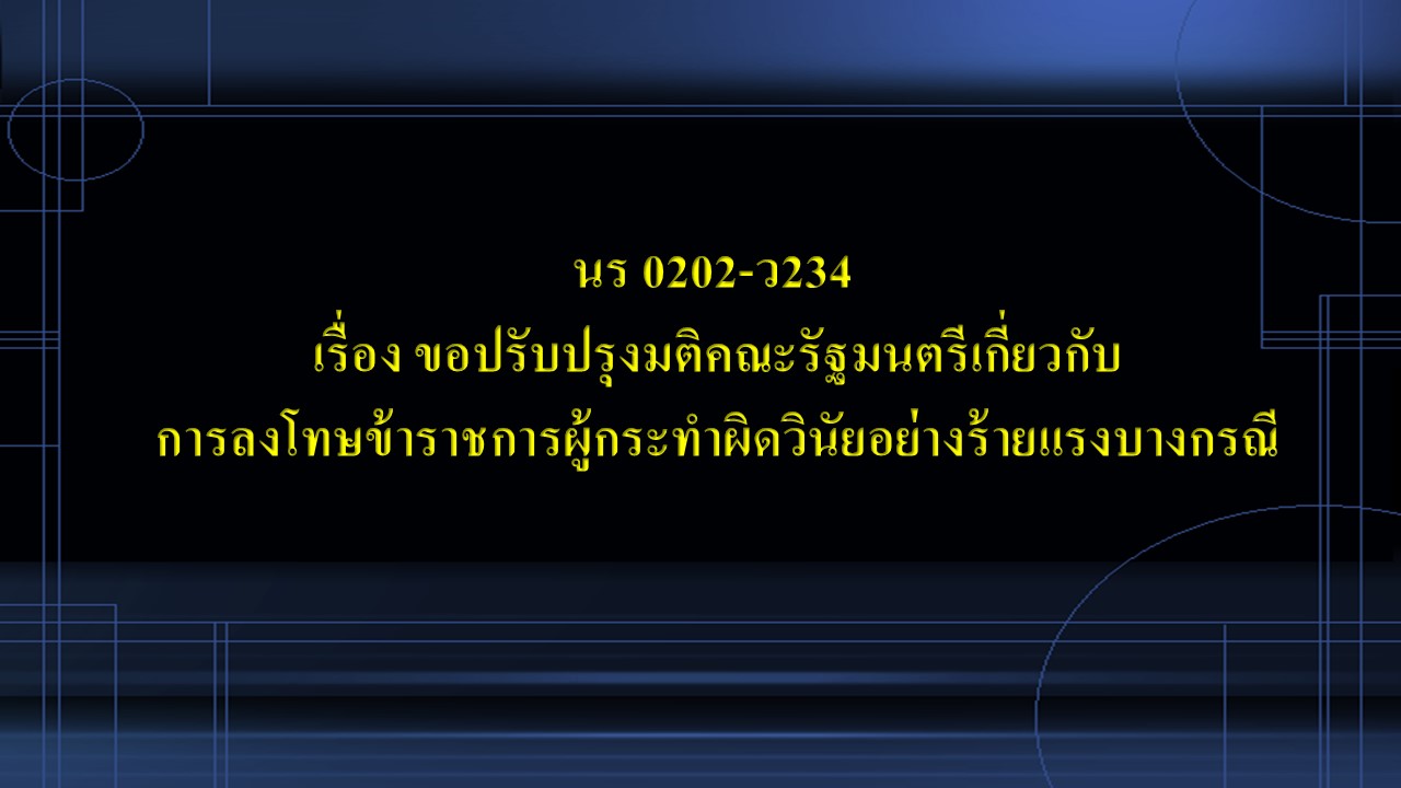 นร 0202-ว234 เรื่อง ขอปรับปรุงมติคณะรัฐมนตรีเกี่ยวกับการลงโทษข้าราชการผู้กระทำผิดวินัยอย่างร้ายแรงบางกรณี