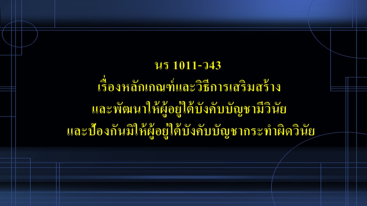 นร 1011-ว43 เรื่องหลักเกณฑ์และวิธีการเสริมสร้างและพัฒนาให้ผู้อยู่ใต้บังคับบัญชามีวินัย และป้องกันมิให้ผู้อยู่ใต้บังคับบัญชากระทำผิดวินัย