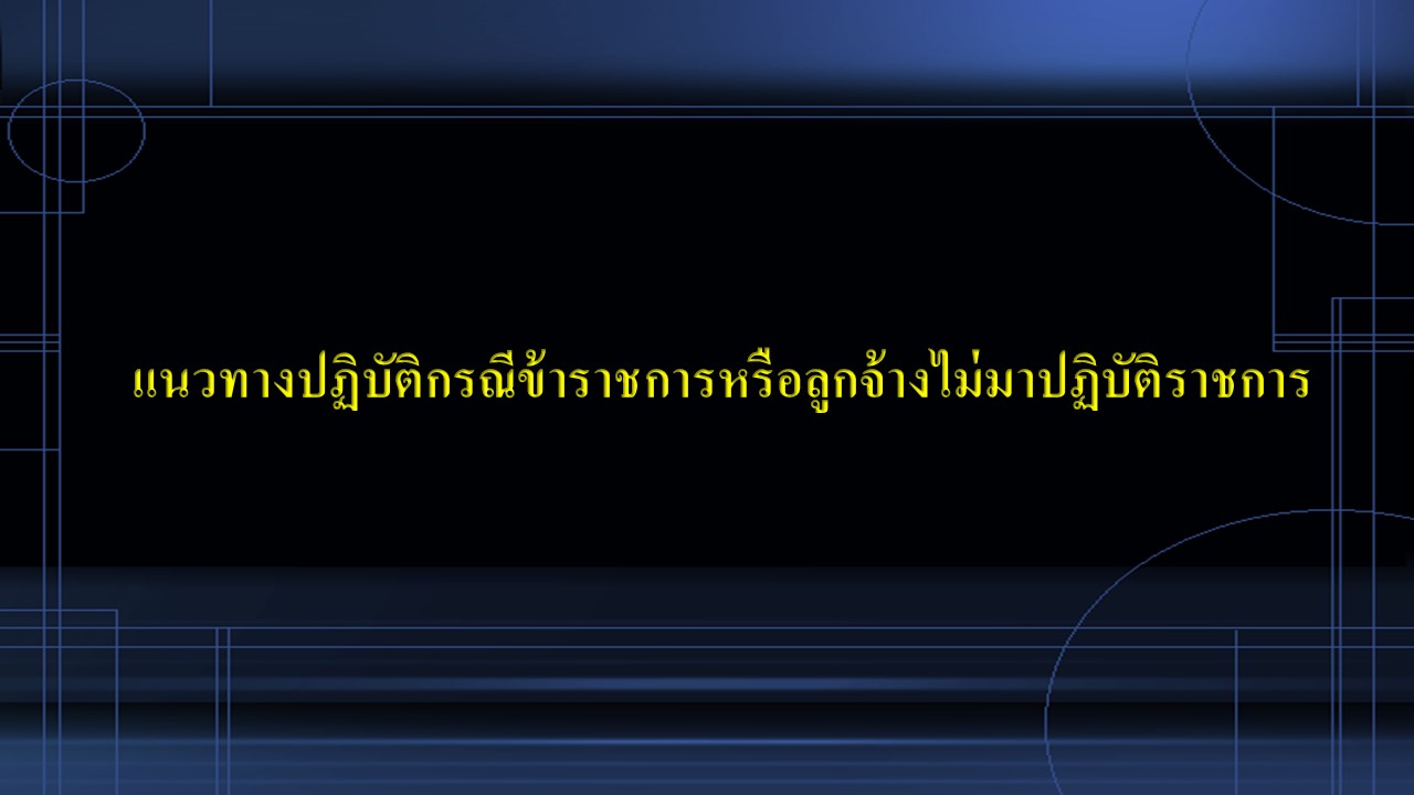 แนวทางปฏิบัติกรณีข้าราชการหรือลูกจ้างไม่มาปฏิบัติราชการ
