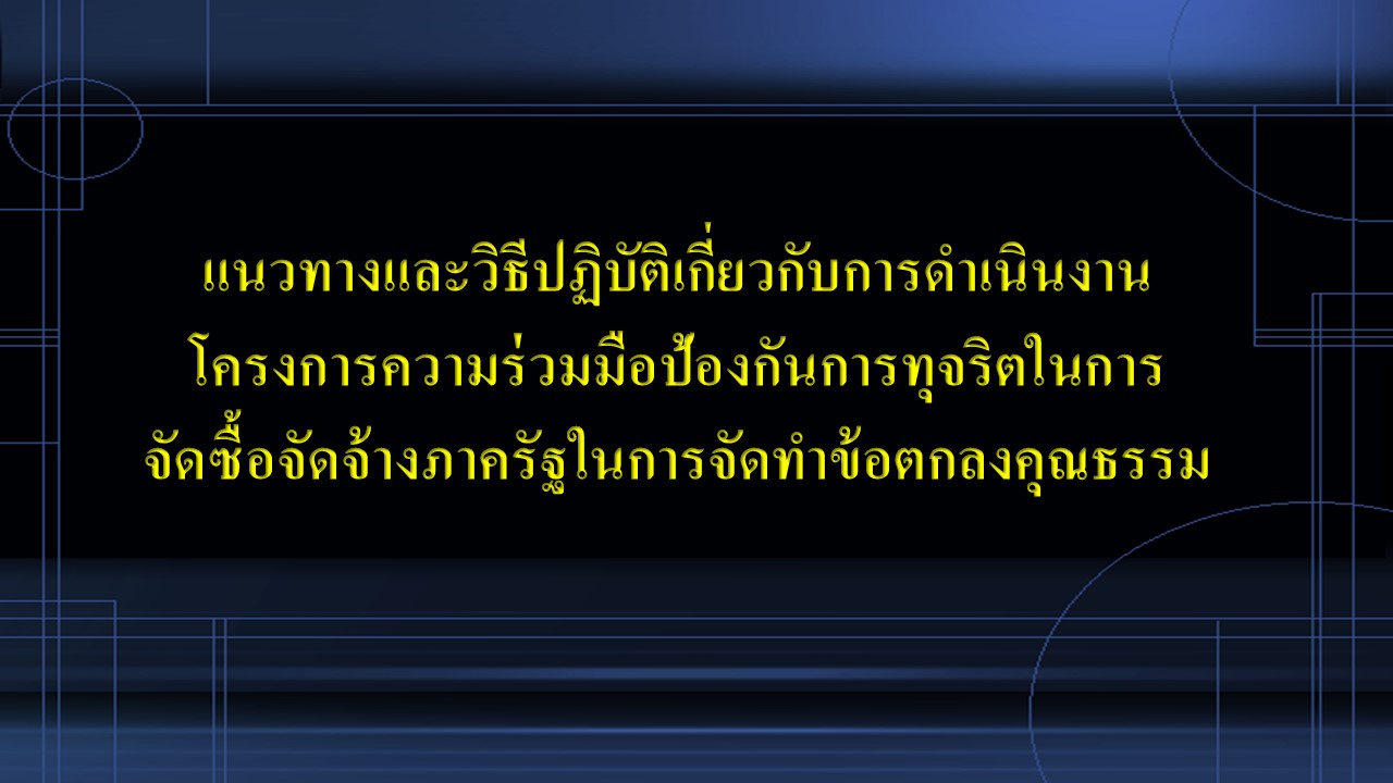 แนวทางและวิธีปฏิบัติเกี่ยวกับการดำเนินงานโครงการความร่วมมือป้องกันการทุจริตในการจัดซื้อจัดจ้างภาครัฐในการจัดทำข้อตกลงคุณธรรม