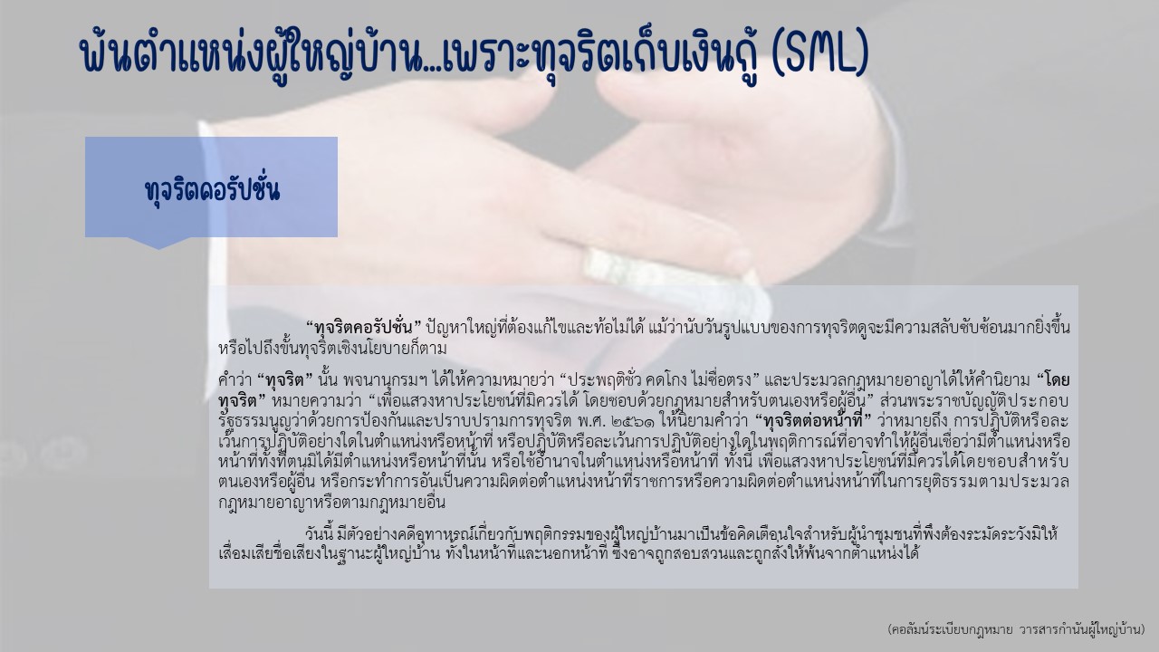พ้นตำแหน่งผู้ใหญ่บ้าน...เพราะทุจริตเก็บเงินกู้ (SML)