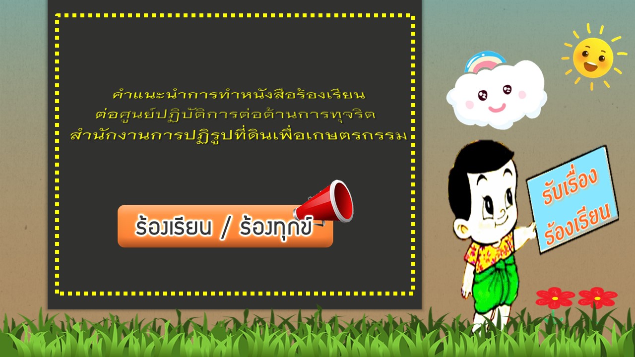คำแนะนำการทำหนังสือร้องเรียนเจ้าหน้าที่ 
