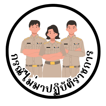แจ้งแนวทางปฏิิบัติกรณีข้าราชการ ลูกจ้างประจำ พนักงานราชการ และพนักงานกองทุน ไม่มาปฏิบัติราชการ