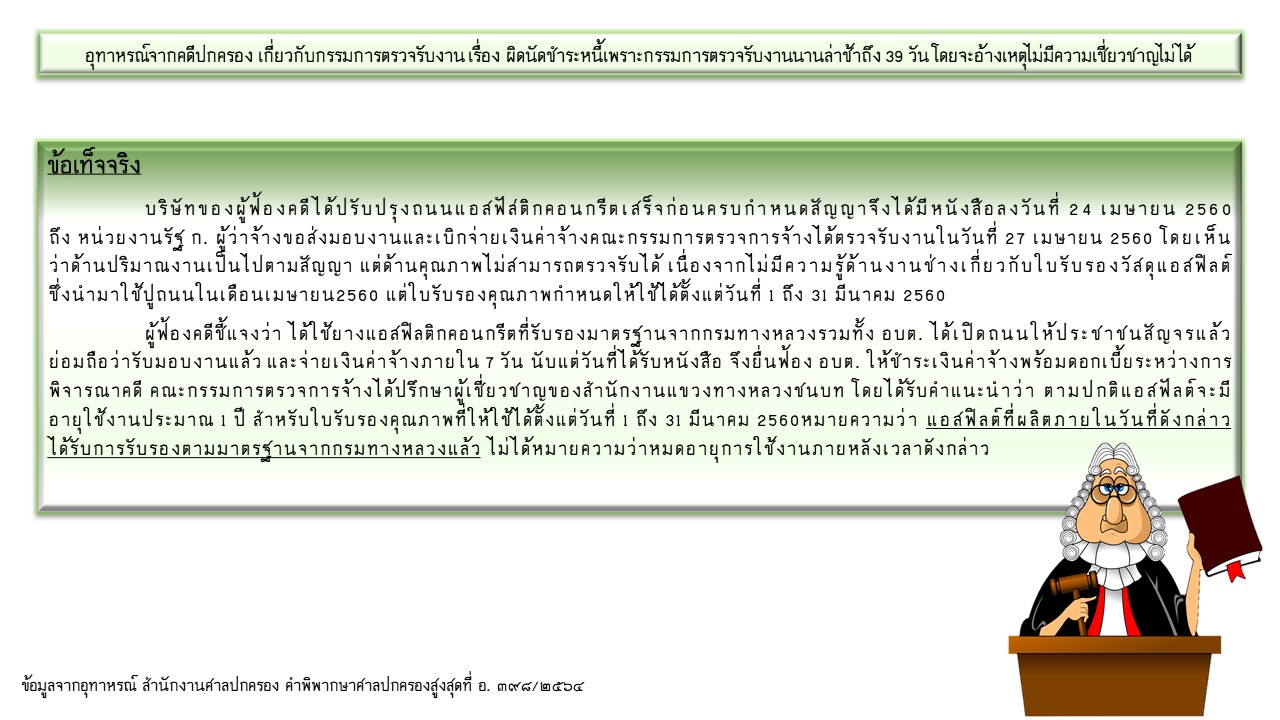 อุทาหรณ์จากคดีปกครอง เกี่ยวกับกรรมการตรวจรับงาน 