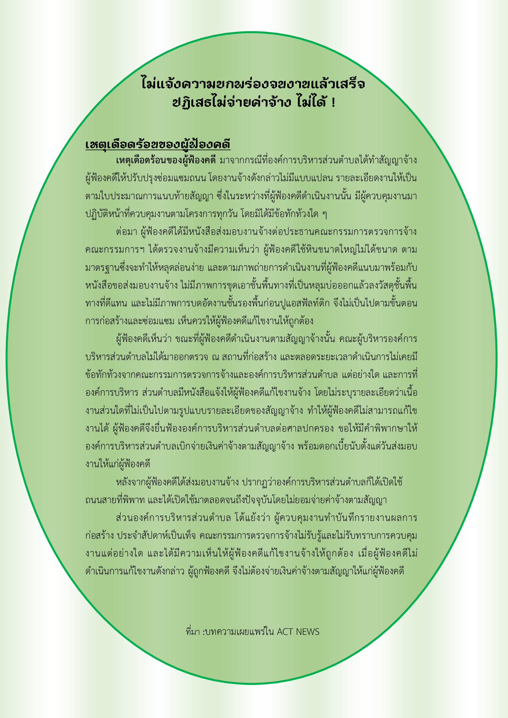 ไม่แจ้งความบกพร่องจนงานแล้วเสร็จ ปฏิเสธไม่จ่ายค่าจ้าง ไม่ได้ !