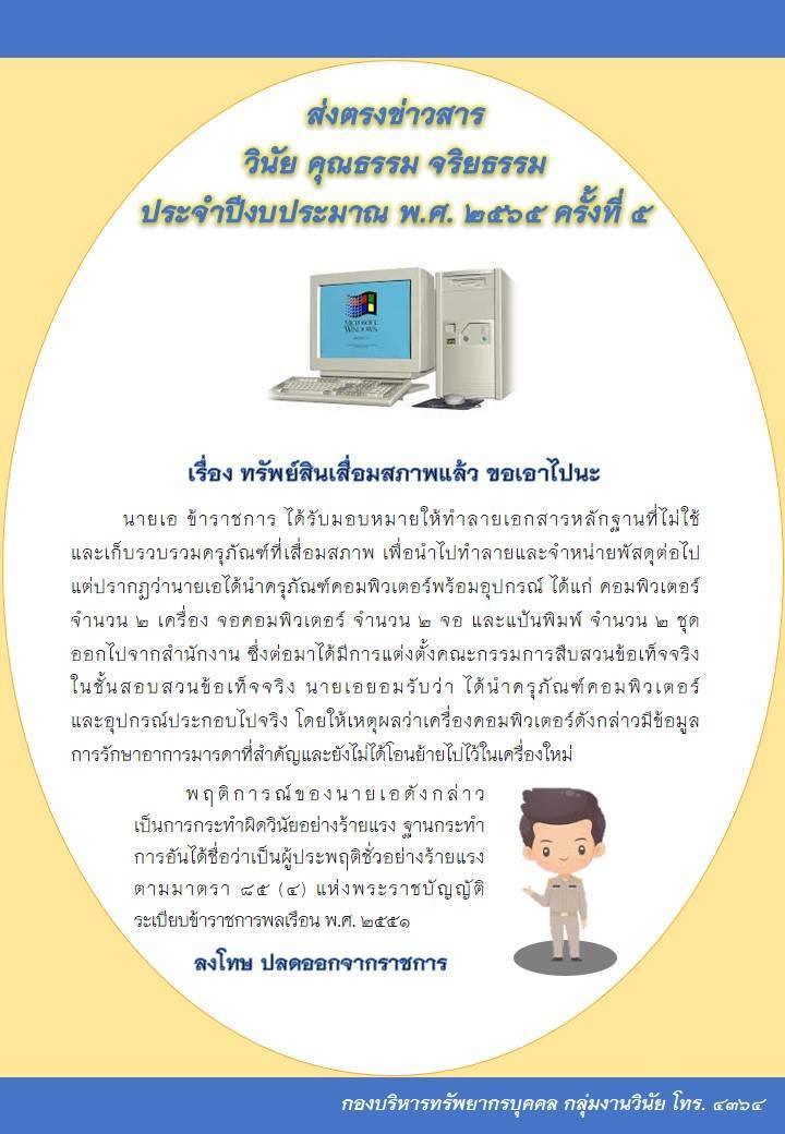 ทรัพย์สินเสื่อมสภาพแล้ว ขอเอาไปนะ 