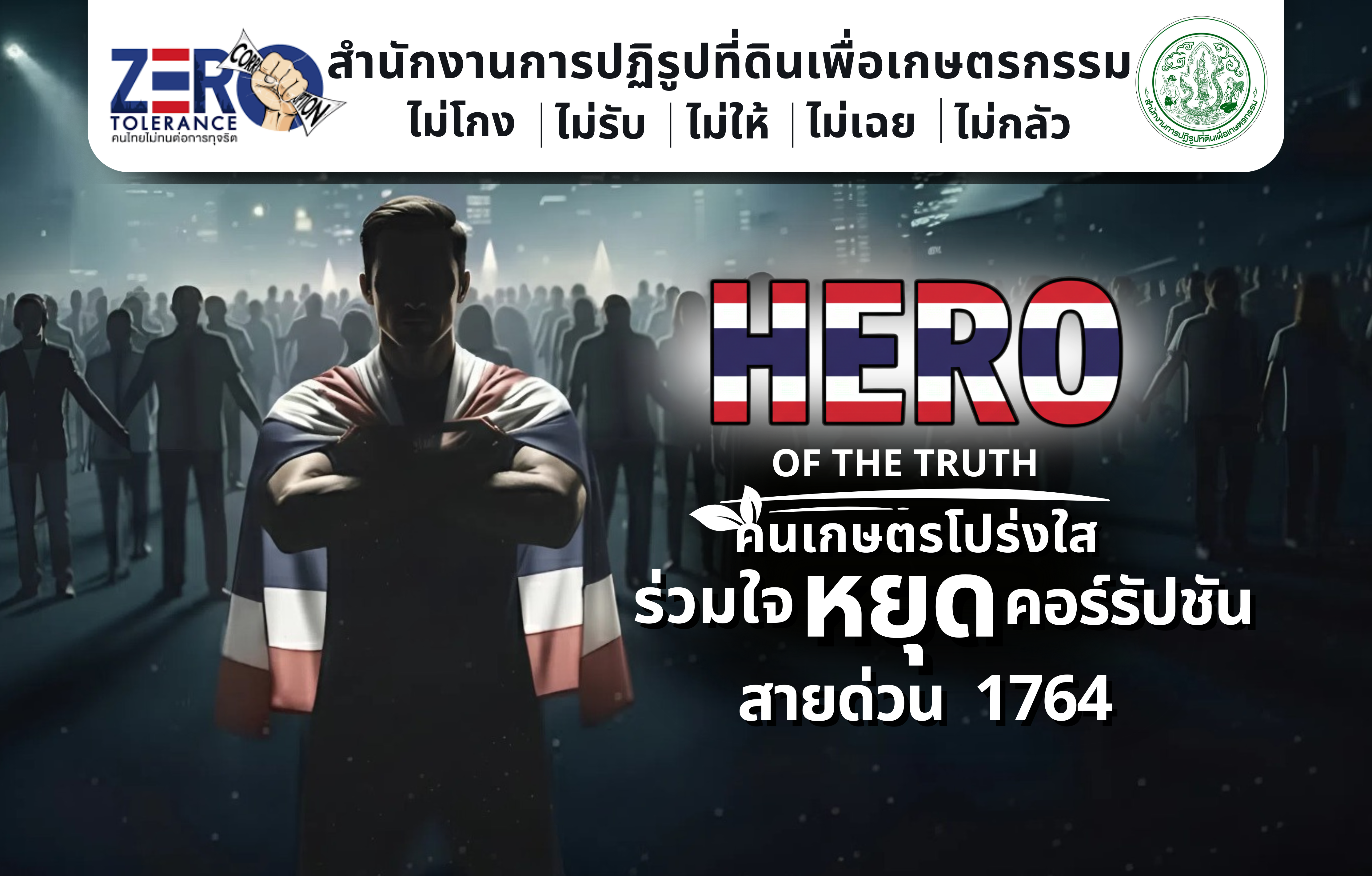 หยุดคอร์รัปชั่น