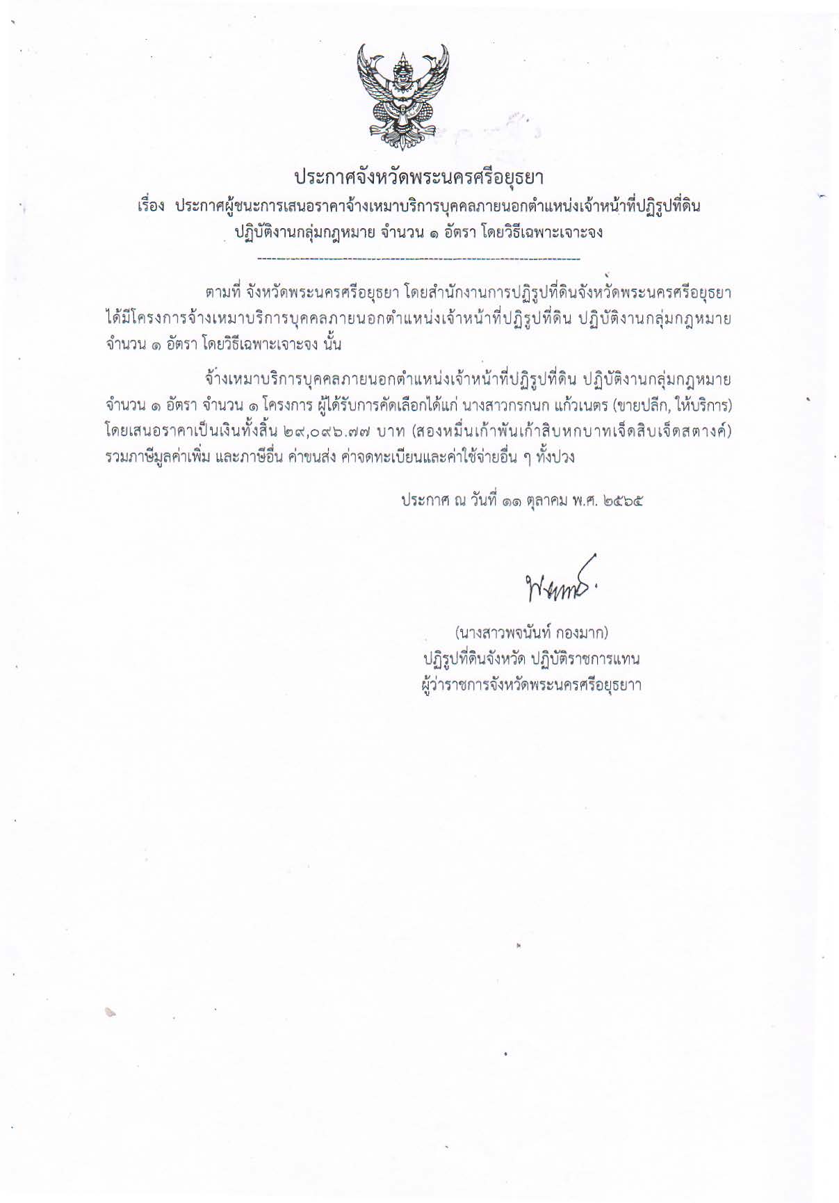 ประกาศจังหวัดพระนครศรีอยุธยา เรื่อง ประกาศผู้ชนะการเสนอราคาจ้างเหมาบริการบุคคลภายนอกตำแหน่งเจ้าหน้าที่ปฏิรูปที่ดิน ปฏิบัติงานกลุ่มกฎหมาย จำนวน 1 อัตรา โดยวิธีเฉพาะเจาะจง