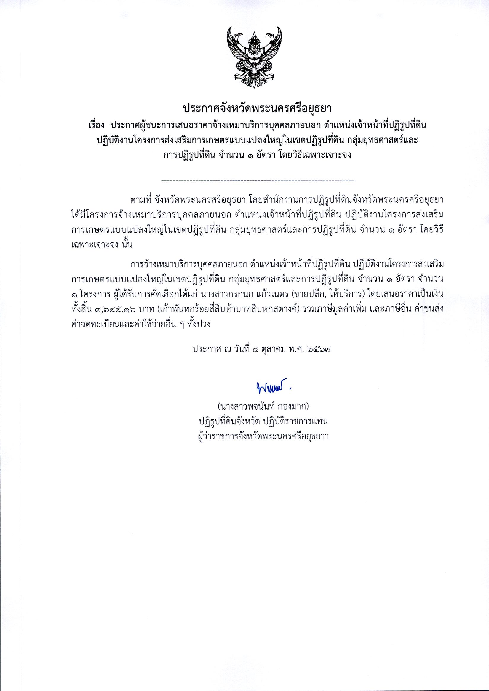 ประกาศผู้ชนะการเสนอราคาจ้างเหมาบริการบุคคลภายนอก ตำแหน่งเจ้าหน้าที่ปฏิรูปที่ดิน ปฏิบัติงานโครงการส่งเสริมการเกษตรแบบแปลงใหญ่ในเขตปฏิรูปที่ดิน กลุ่มยุทธศาสตร์และการปฏิรูปที่ดิน จำนวน 1 อัตรา โดยวิธีเฉพาะเจาะจง