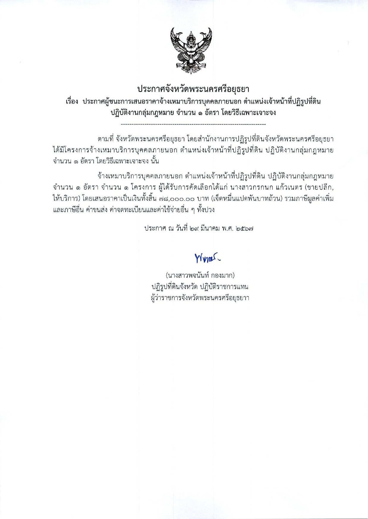 ประกาศจังหวัดพระนครศรีอยุธยา-เรื่อง-ประกาศผู้ชนะการเสนอราคาจ้างเหมาบริการบุคคลภายนอก-ตำแหน่งเจ้าหน้าที่ปฏิรูปที่ดิน-ปฏิบัติงานกลุ่มกฎหมาย-จำนวน-1-อัตรา-โดยวิธีเฉพาะเจาะจง